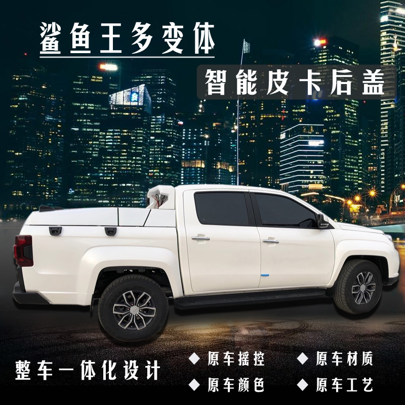 皮卡加装多变体汽车智能皮卡后箱盖助于皮卡乘用化