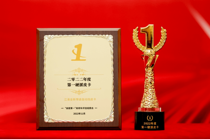 2022年第一硬派皮卡 江淮皮卡全新悍途荣获此奖