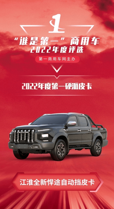 2022年第一硬派皮卡 江淮皮卡全新悍途荣获此奖