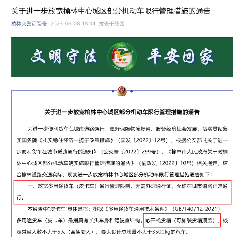 陕西榆林皮卡解禁 允许在城市道路正常通行