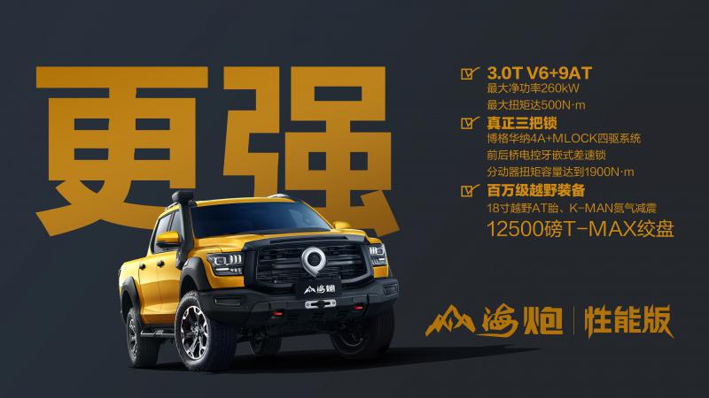 长城皮卡山海炮性能版成都车展首秀