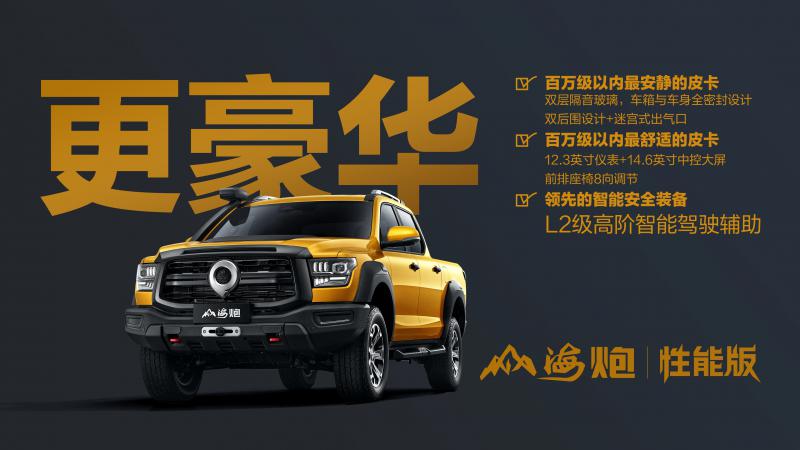 长城皮卡山海炮性能版成都车展首秀