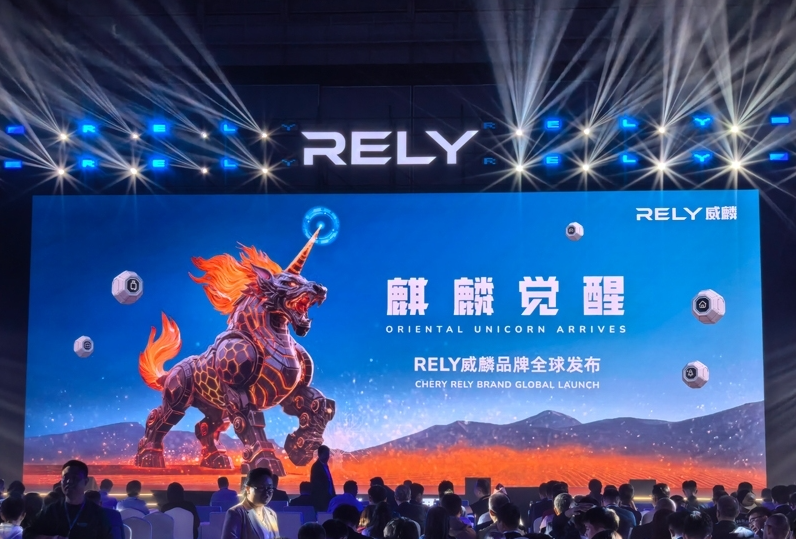 奇瑞全新皮卡品牌RELY威麟全球发布：开启全球化智能皮卡新纪元