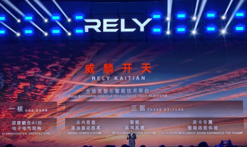 奇瑞全新皮卡品牌RELY威麟全球发布：开启全球化智能皮卡新纪元