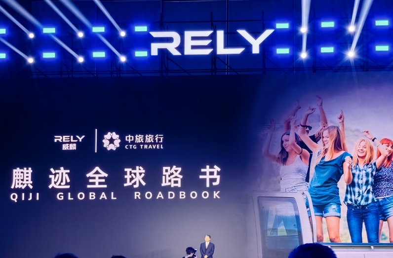 奇瑞全新皮卡品牌RELY威麟全球发布：开启全球化智能皮卡新纪元