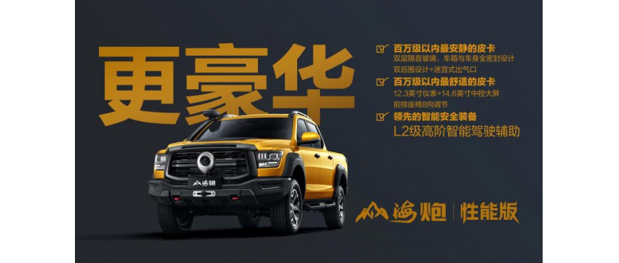 长城皮卡山海炮性能版成都车展首秀