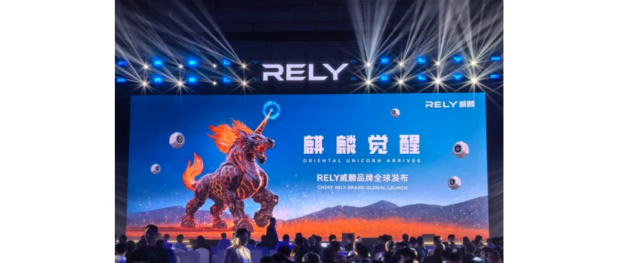 奇瑞全新皮卡品牌RELY威麟全球发布：开启全球化智能皮卡新纪元